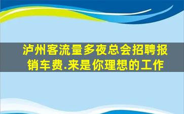辽源夜场招聘